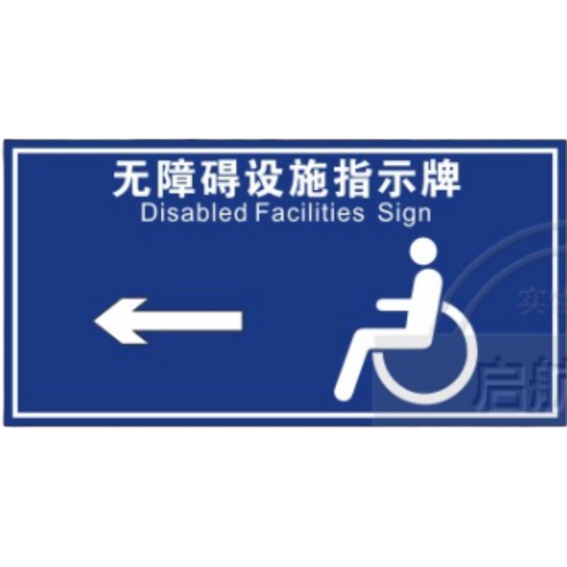无障碍标识牌 无障碍设施指示牌 30*15cm 亚克力