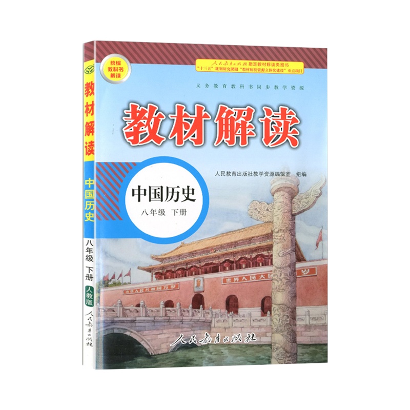 2020人教部编版 教材解读中国历史八年级下册 人教版课本同步讲解 初二历史8年级下教科书同步全解全析 历史教材书同步教
