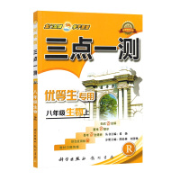 [正版]三点一测 初中生物八年级上册RJ人教版 8年级上册知识点全解重难点提示易考点全透析综合应用检测附参考答案基础