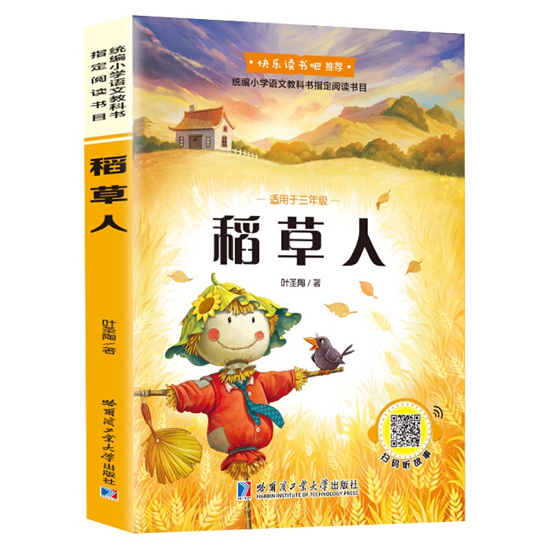 “快乐读书吧”:稻草人(3年级上册)彩图版白话文小学生版无障碍阅读小学课外书学生少儿课外儿童文学课