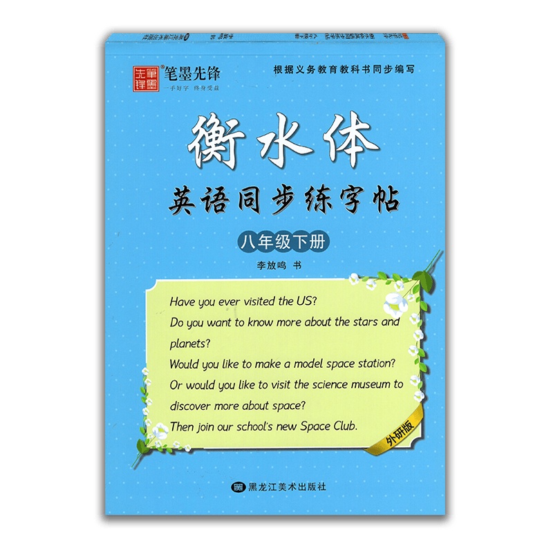 【正版】笔墨先锋衡水体初中生英语同步练字字帖八年级下册 外研版 初二8年级下手写体英文字帖课课练单词句型钢笔硬笔