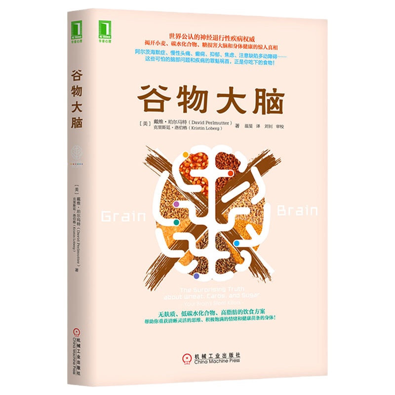 谷物大脑 正版樊登推荐 轻松减重消除抑郁症情绪障碍症珀尔马特医学博士健脑书 无麸质饮食法美国健康类书 食疗大脑健康饮
