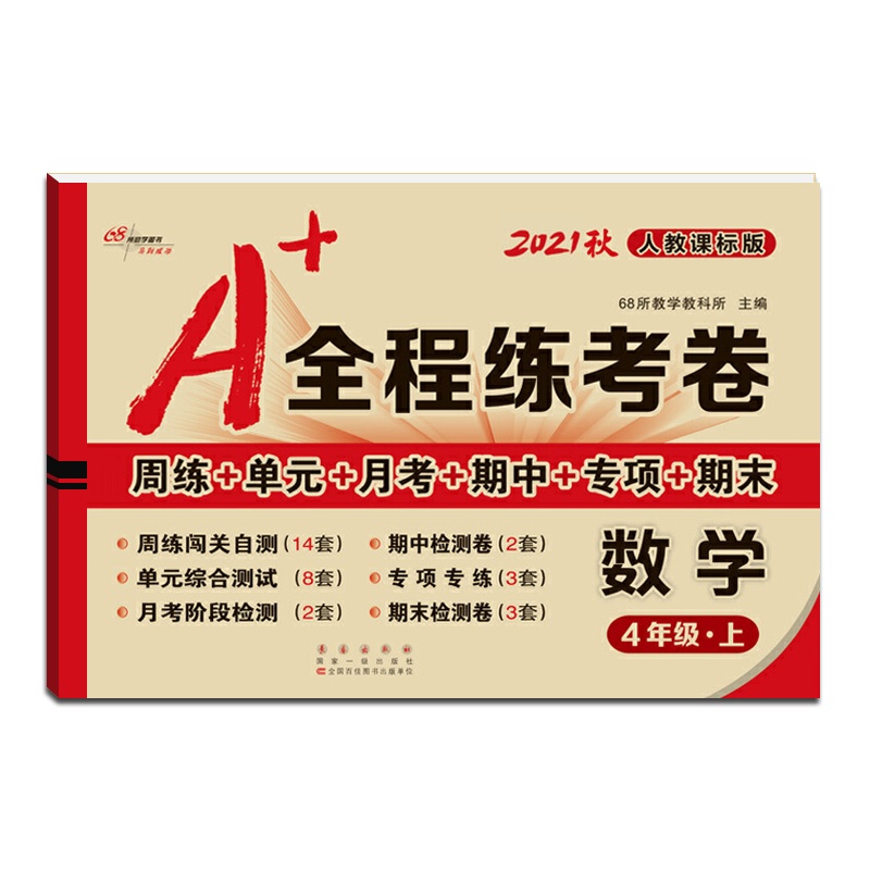 [正版2021秋]68所助学图书 A+全程练考卷数学四年级上册人教版4年级上册RJ版小学同步周练单元月考期项期末