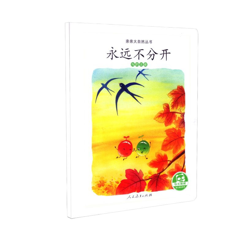 亲亲大自然丛书 永远不分开(鸟的迁徙)