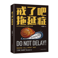 戒了吧 拖延症 写给年轻人的拖延心理学 向拖延宣战青少年青春励志书籍自我励志心理学入门基础书籍