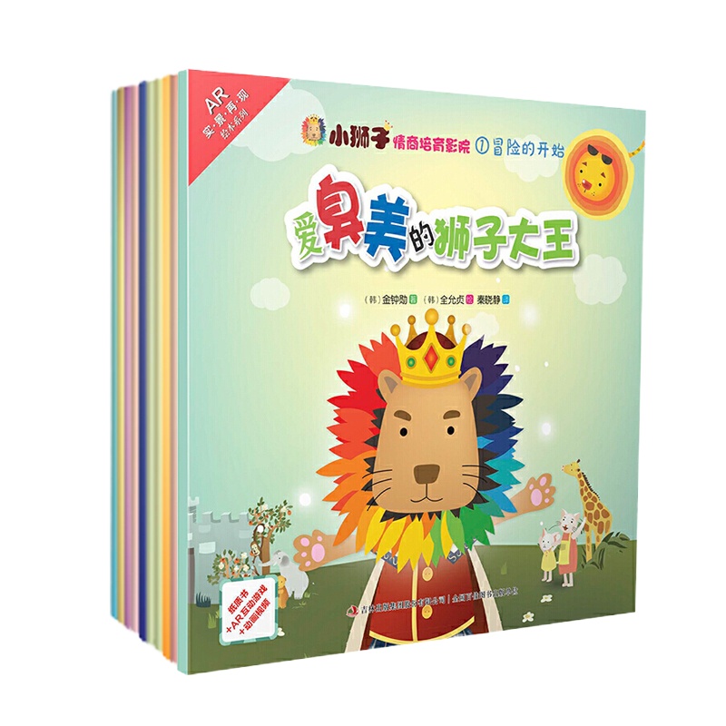 正版 10册小狮子情商培育影院系列 找回自信的小猪+勇敢道歉的小兔子+学会分享的小松鼠等 童书亲子阅读幼儿启蒙书籍