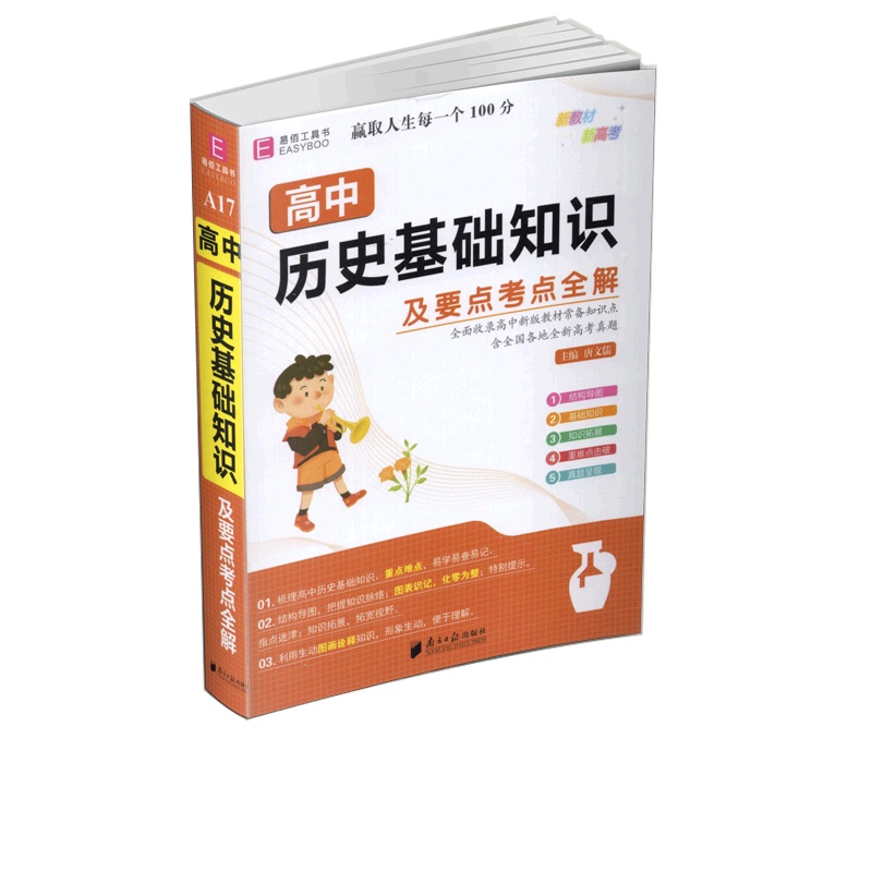 [正版2022版]易佰工具书 高中历史基础知识及要点考点全解 高一二三年级通用基础知识要点考点知识梳理清单工具书重点