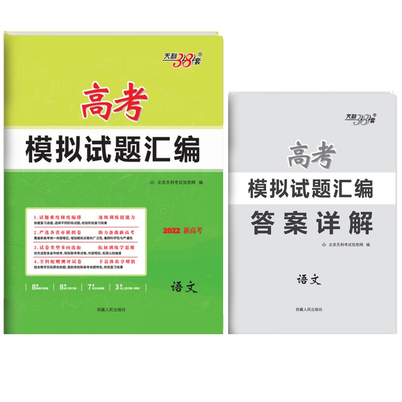 [正版2022版]天利38套高考模拟试题汇编 新高考语文 总复习模拟试卷测试题汇编试题集高考一轮二轮总复习基础提高冲
