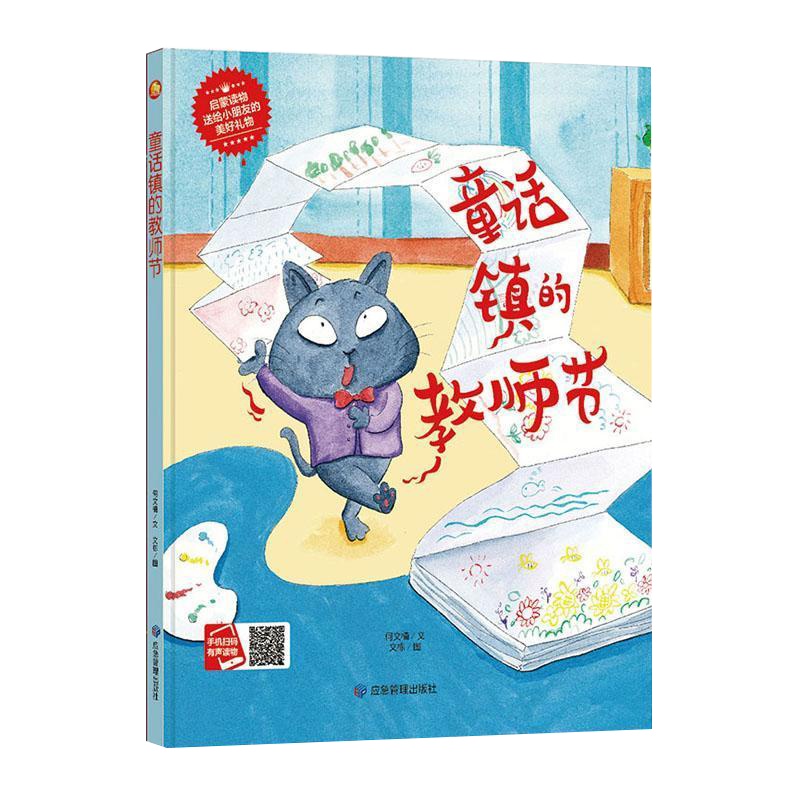 纯手工绘本有声读物 幼儿园大中小班推荐精装硬壳硬皮绘本 童话镇的教师节 幼儿精装亲子绘本幼师推荐阅读儿童绘本 精装彩绘本