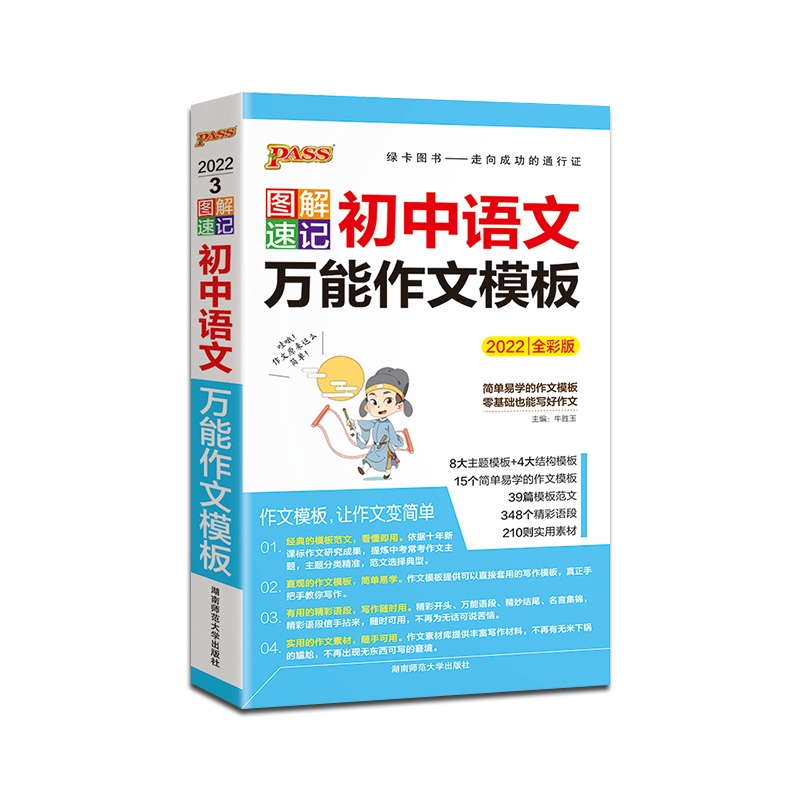 [正版2022版]PASS绿卡图书 图解速记初中万能作文模板人教版语文初中通用掌中宝口袋书初一初二初三七八九年级中考