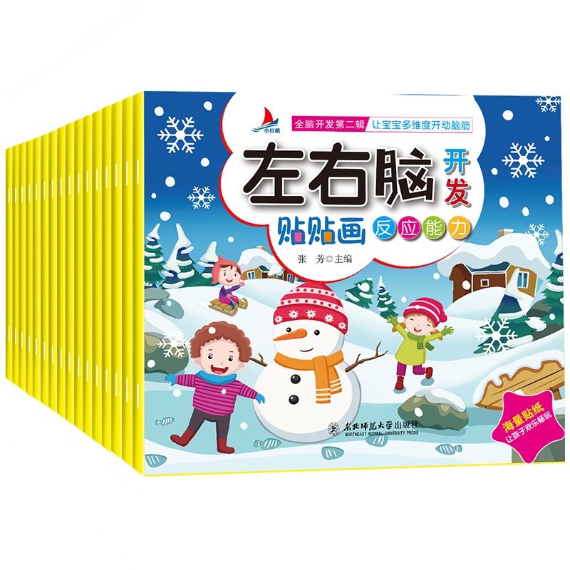 全16册左右脑开发贴贴画绘本3-6岁儿童全脑思维训练益智游戏书 幼儿潜能激发早教启蒙贴纸书可以反复贴的专注力培养宝宝趣味