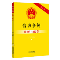 信访条例注解与配套[第五版]