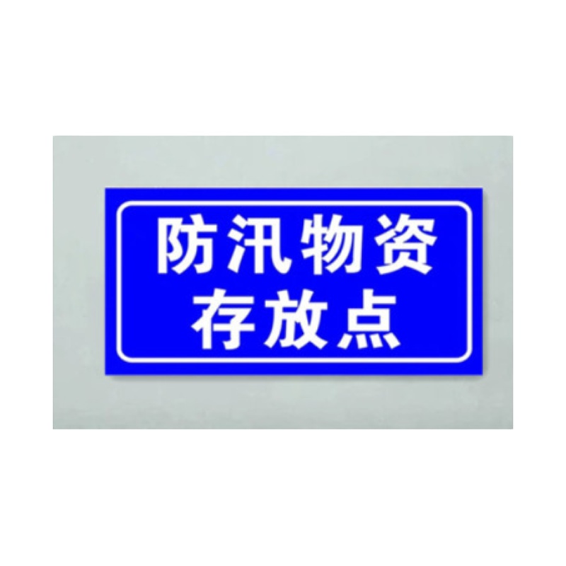 防汛物资存放点标示牌 40cm*20cm铝板