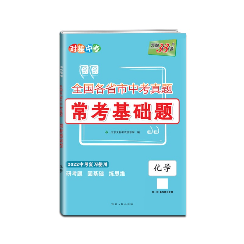 [正版2022版]天利38套 全国各省市中考真题常考基础题中考化学复习题模拟试题汇编对接中考基础知识巩固专题专项强化