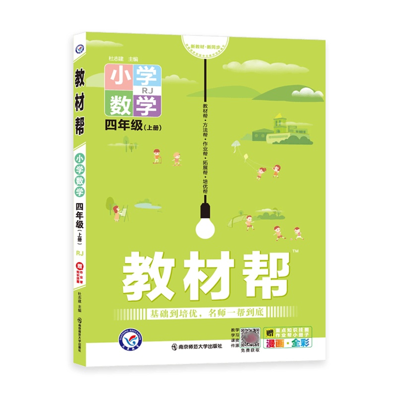 [2021秋正版]天星教育教材帮小学数学四年级上册人教版4年级上册RJ版同步讲解训练辅导书教材全解解读资料基础培优