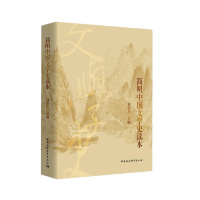 简明中国文学史读本 刘跃进 编 文学 文轩网