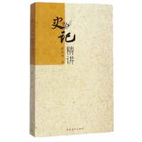 史记精讲/韩兆琦 韩兆琦 著 中国古代随笔文学 新华书店正版图书籍 中国青年出版社