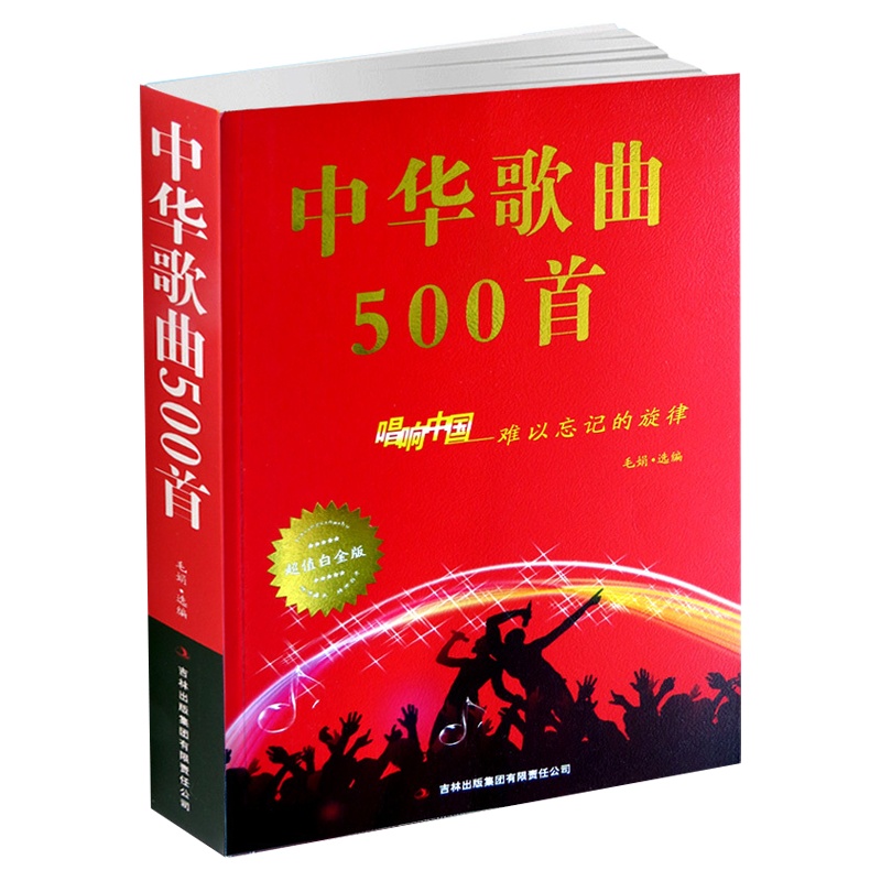 中华歌曲500首经典老歌 唱响中国难以忘记的旋律白金版歌词本中老年学流行简谱乐谱音乐书