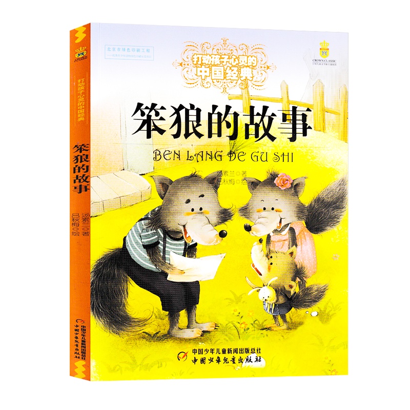 打动孩子心灵的中国经典— 笨狼的故事 中国少年儿童出版社 非注音版小学生三四五六年级课外阅读书籍励志童话浙