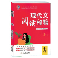 2021版 迈进文化 现代文阅读秘籍 七年级全册 初一7年级现代文阅读 含非连续性文本阅读 附参考答案