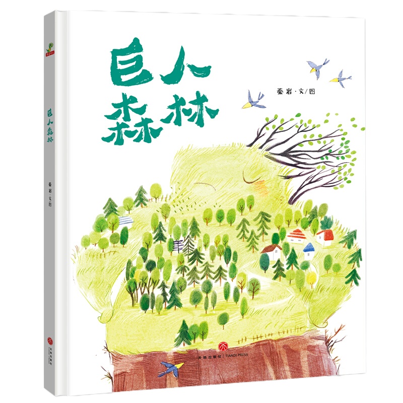 巨人森林精装硬壳0-3-6岁睡前故事儿童绘本 老师推荐幼儿宝宝绘本 睡前课外阅读书亲子早教启蒙读物