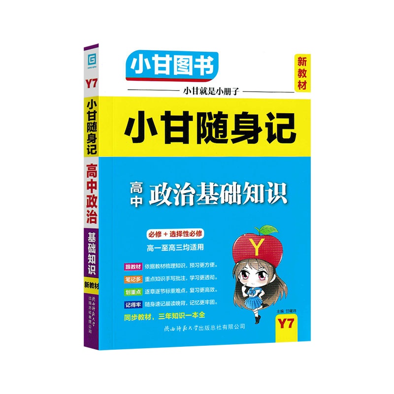 [正版2022版]小甘随身记 高中政治基础知识 高一二三均适用必修+选择性必修知识清单梳理口袋书要点重点难点掌握记忆