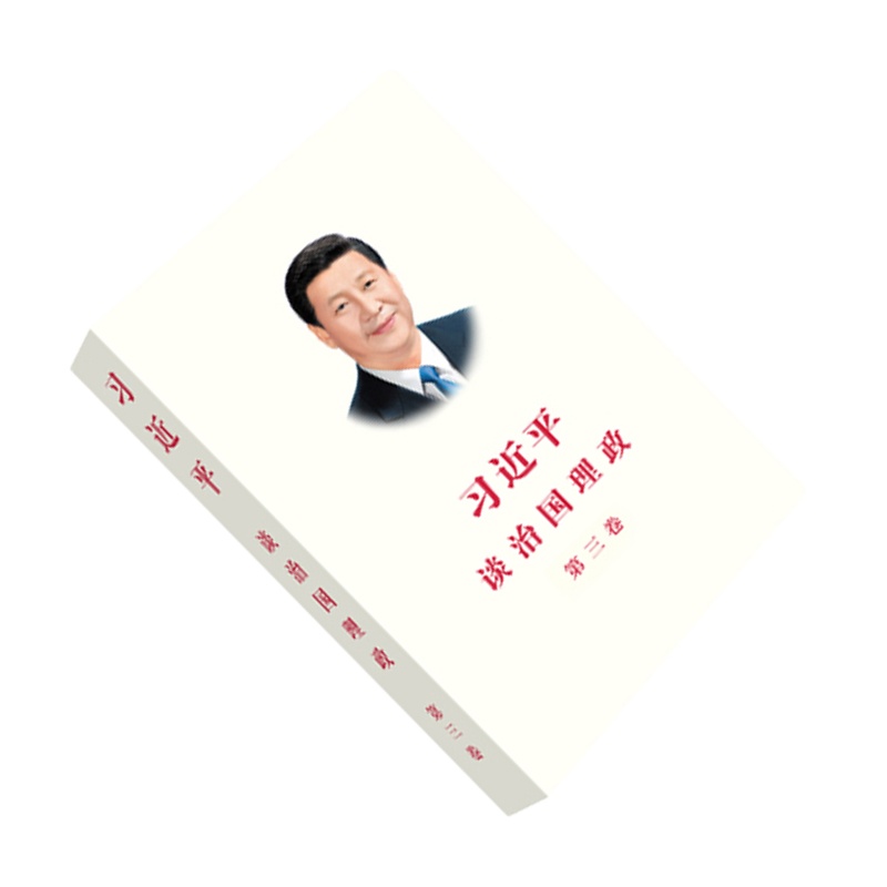 习近平谈治国理政（第三卷） 