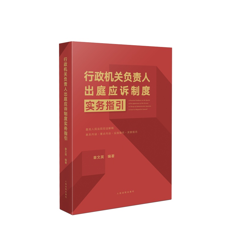 行政机关负责人出庭应诉制度实务指引 ISBN:9787510932274 定价:65.00元 作者:章文英