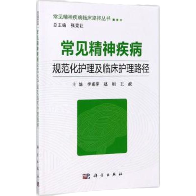 正版   常见精神疾病规范化护理及临床护理路径 李素萍 科学出版社