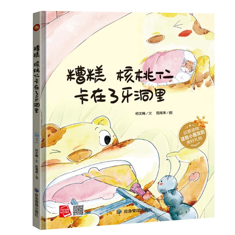 纯手工绘本有声读物 幼儿园大中小班推荐精装硬壳硬皮绘本 糟糕,核桃仁卡在了牙洞里 幼儿亲子绘本幼师推荐阅读儿童绘本精装彩