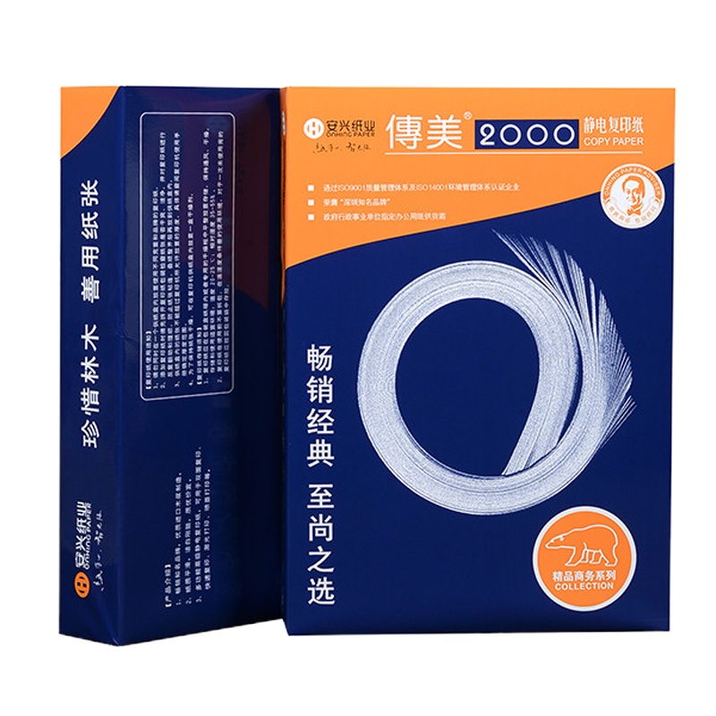 安兴传美2000A5-80g 复印纸 500张/包20包/箱BD
