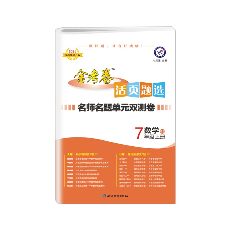 2021版 金考卷活页题选名师名题单元双测卷数学七年级上册北师版7年级上册BS版初中初一教材单元测试卷天星教育