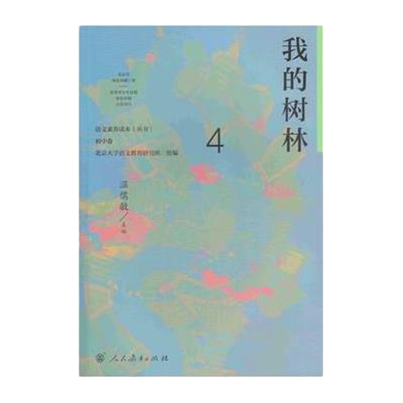 我的树林/语文素养读本丛书编者:温儒敏9787107307287