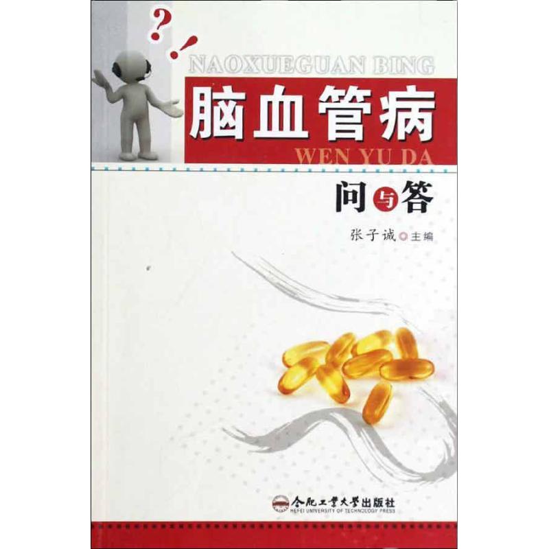 脑血管病问与答张子诚9787565008412