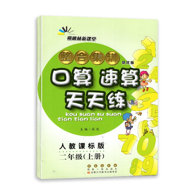[2021秋正版]朔枫林新课堂 整合集训 口算速算天天练 小学二年级上册 培优版 人教课标版RJ 2上数学速算口算天
