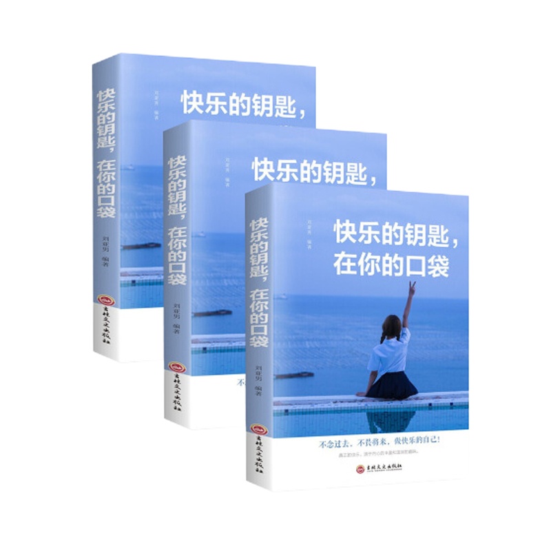 快乐的钥匙,在你的口袋 平装 (塑封)