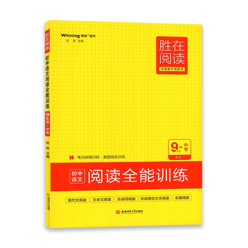 [2022正版]胜在阅读全能训练初中语文阅读与写话9年级+中考五合一内附答案全解全析阅读核心能力检测卷