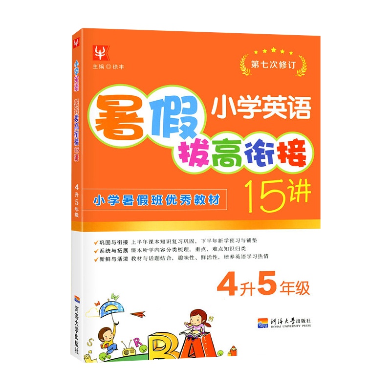 【正版】津桥书局暑假拔高衔接15讲 小学英语4升5年级 第七次修订知识巩固与衔接系统拓展技巧提高暑假天天练作业本暑假