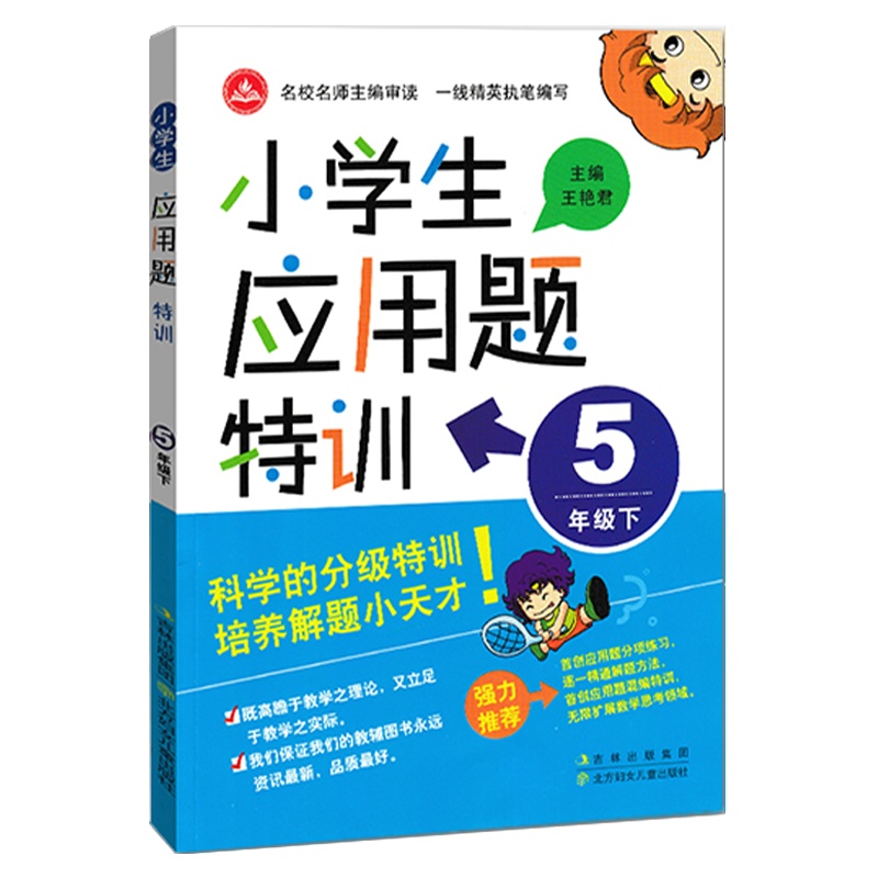 2022版 小学生应用题特训五年级下册人教版 小学数学5年级应用题强化训练练习册教材同步奥数思维专项单元测试辅导资料