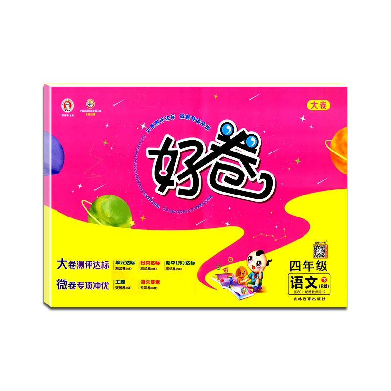 2021春 荣德基 好卷语文四年级下册人教版4年级下册RJ版小学同步练习册作业本测试卷课时同步练习题单元期中期末检测卷