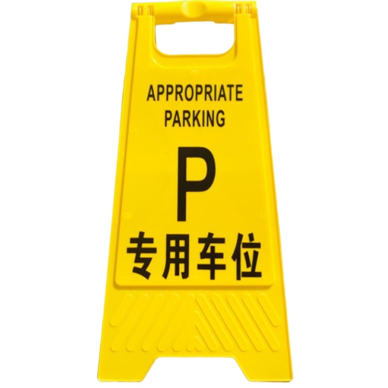 京苏 JT1021 塑料A字牌告知牌警示牌停车牌,专用车位(包装数量 1个)
