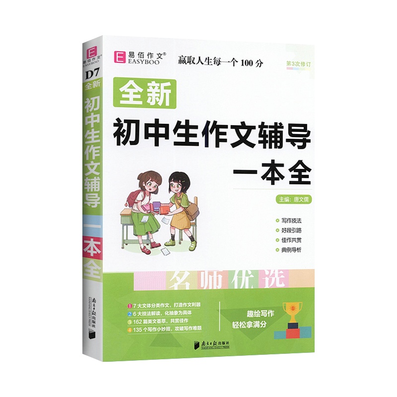 [正版2022版]易佰作文 初中生作文辅导一本全 阅读写作能力提升指导技巧范文创新素材 初中一二三中考复习初中生