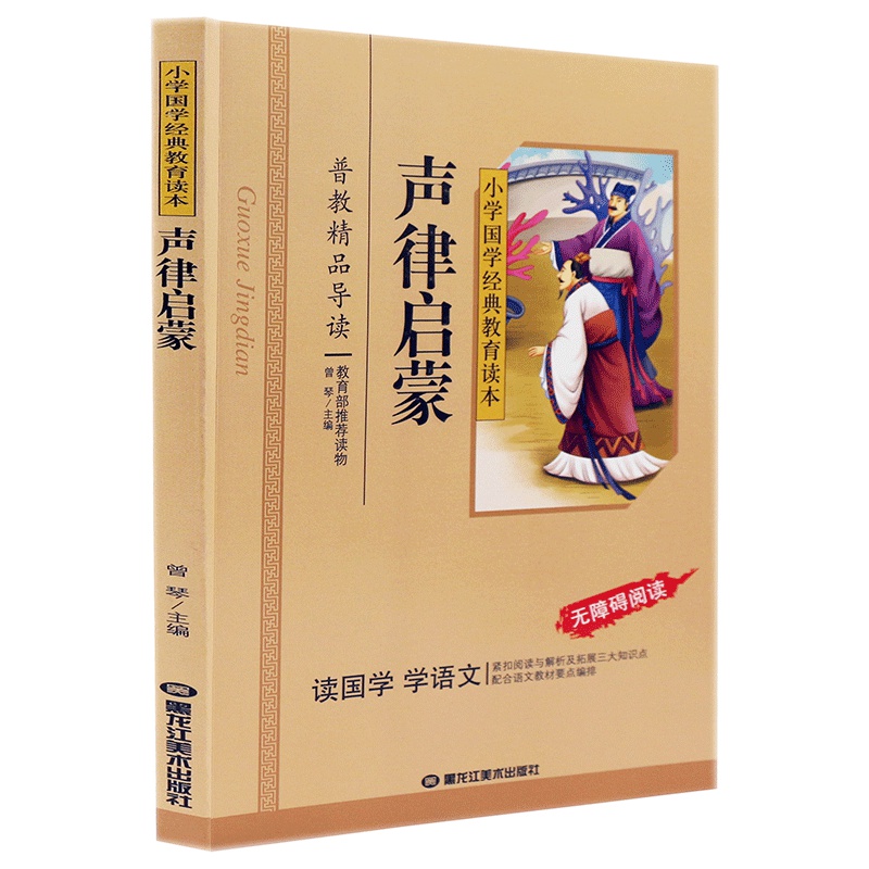 声律启蒙 小学国学经典教育读本 彩图注音 无障碍阅读
