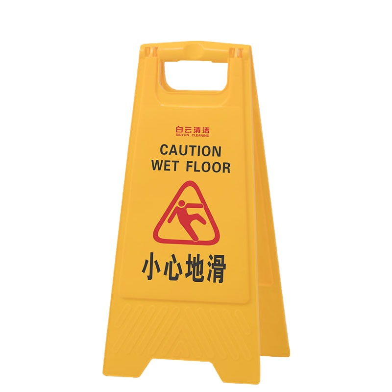 白云清洁(BAIYUN CLEANING) AF03042 小心地滑 立式A字告示牌