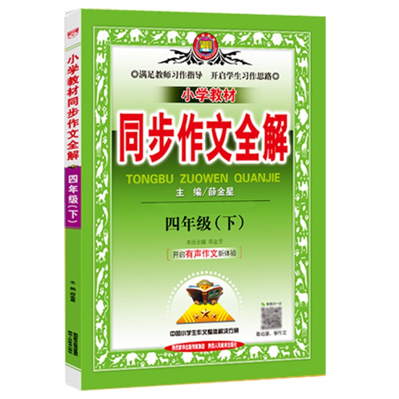 2021春 同步作文全解四年级下人教版RJ 小学4年级下册语文同步作文 小学生作文书大全辅导同步训练阅读理解 作文起步