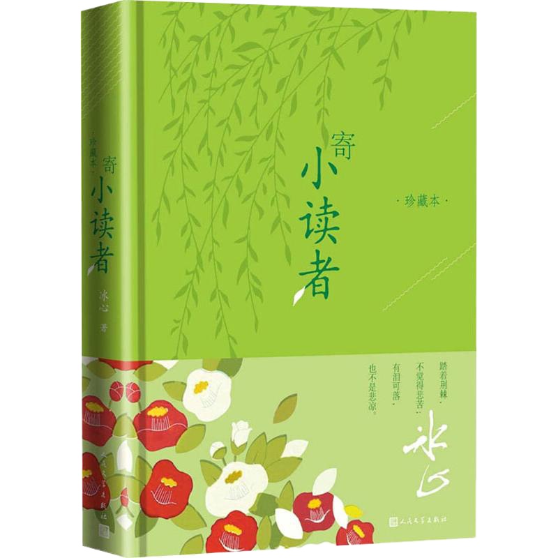 寄小读者(珍藏本) 冰心 著 文学 文轩网