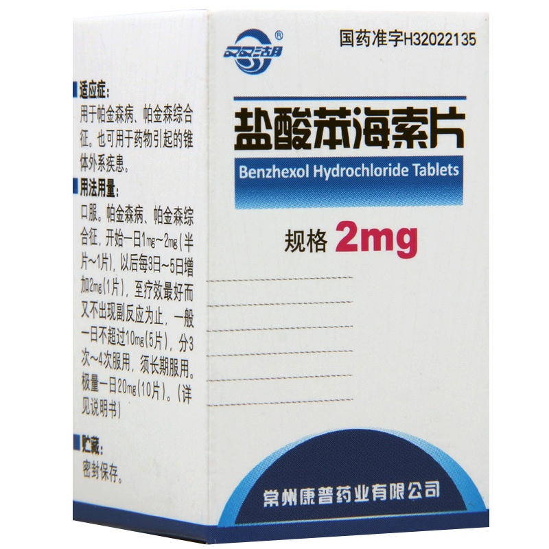 双湖 盐酸苯海索片 2mg*100片/瓶/盒