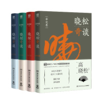 天星 晓松奇谈 全套装:命运卷+情怀卷+人文卷+世界卷(套装共4册)