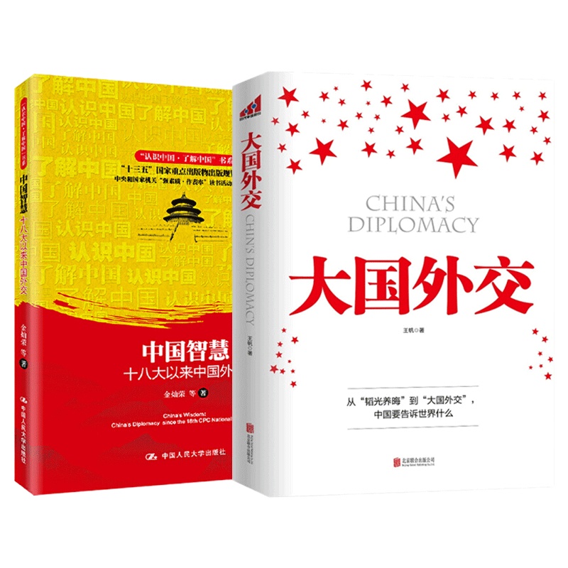 天星 中国智慧+大国外交