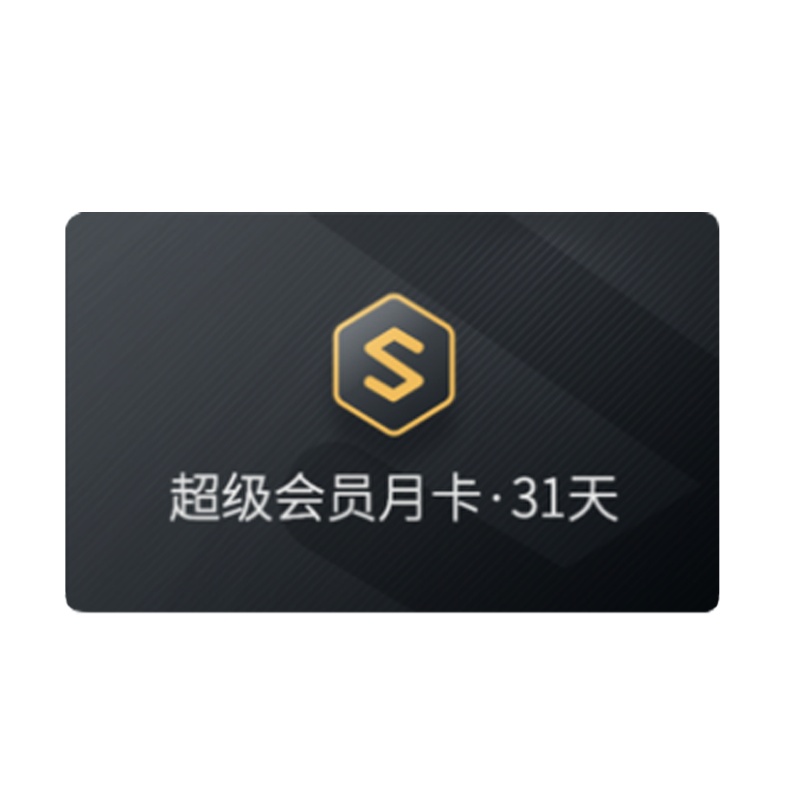 wps超级会员月卡 pdf转word ppt模板素材 翻译